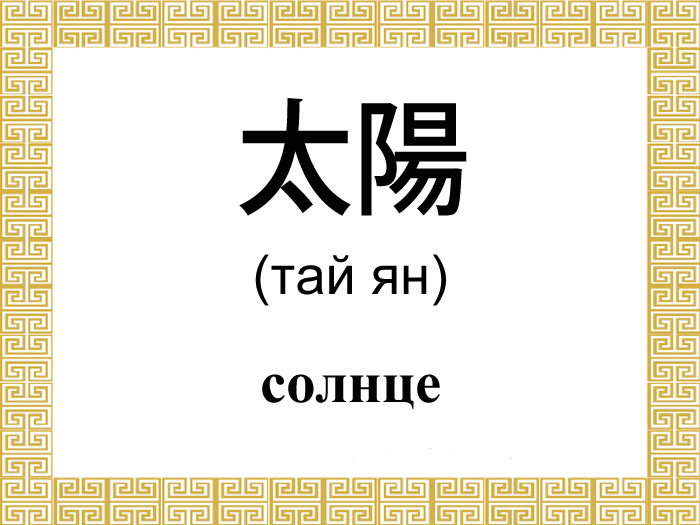 Китайские иероглифы: инь и ян - Epoch Times Russia